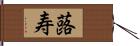 蕗寿 Hand Scroll