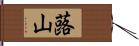 蕗山 Hand Scroll