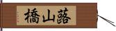 蕗山橋 Hand Scroll