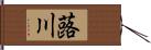 蕗川 Hand Scroll