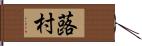 蕗村 Hand Scroll