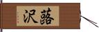 蕗沢 Hand Scroll