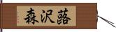 蕗沢森 Hand Scroll