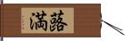 蕗満 Hand Scroll