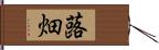 蕗畑 Hand Scroll