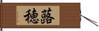 蕗穂 Hand Scroll
