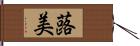 蕗美 Hand Scroll