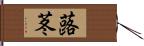 蕗苳 Hand Scroll
