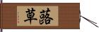 蕗草 Hand Scroll