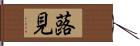 蕗見 Hand Scroll