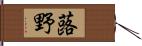 蕗野 Hand Scroll