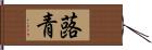 蕗青 Hand Scroll