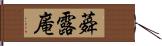 蕣露庵 Hand Scroll