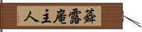 蕣露庵主人 Hand Scroll