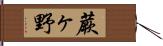 蕨ヶ野 Hand Scroll