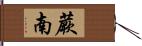 蕨南 Hand Scroll