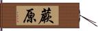 蕨原 Hand Scroll