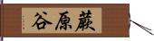 蕨原谷 Hand Scroll