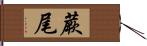 蕨尾 Hand Scroll