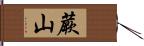 蕨山 Hand Scroll