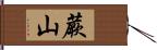 蕨山 Hand Scroll