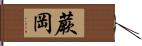 蕨岡 Hand Scroll