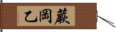 蕨岡乙 Hand Scroll