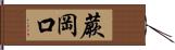 蕨岡口 Hand Scroll