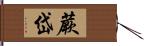 蕨岱 Hand Scroll