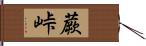 蕨峠 Hand Scroll
