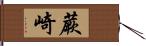 蕨崎 Hand Scroll