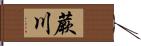 蕨川 Hand Scroll