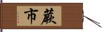 蕨市 Hand Scroll