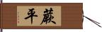 蕨平 Hand Scroll