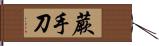 蕨手刀 Hand Scroll