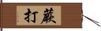 蕨打 Hand Scroll