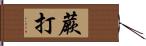 蕨打 Hand Scroll