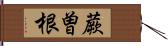 蕨曽根 Hand Scroll