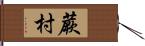 蕨村 Hand Scroll