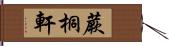 蕨桐軒 Hand Scroll