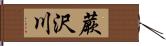 蕨沢川 Hand Scroll
