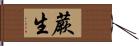 蕨生 Hand Scroll