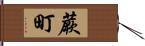 蕨町 Hand Scroll