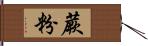 蕨粉 Hand Scroll