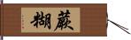 蕨糊 Hand Scroll