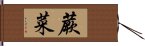 蕨菜 Hand Scroll