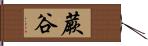 蕨谷 Hand Scroll