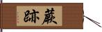 蕨跡 Hand Scroll