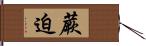 蕨迫 Hand Scroll