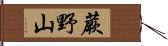 蕨野山 Hand Scroll
